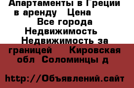 Апартаменты в Греции в аренду › Цена ­ 30 - Все города Недвижимость » Недвижимость за границей   . Кировская обл.,Соломинцы д.